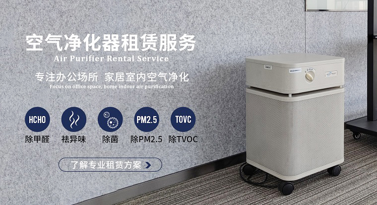深圳空氣凈化器租賃市場魚龍混雜？掌握這4個訣竅輕松避坑